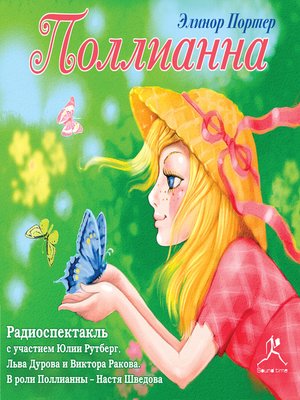 cover image of Поллианна (спектакль)